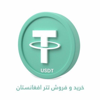 گروه خرید و فروش تتر (USDT) افغانستان 💵