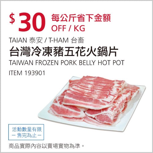 Costco折價通知 12/30(四)前 1KG/折30元台灣冷凍豬五花火鍋片 #193901