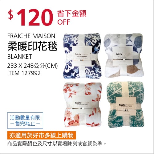 Costco折價通知12/20前 折價120元FRAICHE MIASON 柔暖印花毯 350GSM #127992