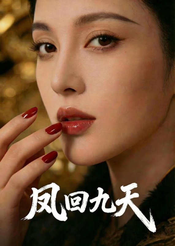 凤回九天（40集）Ai短剧