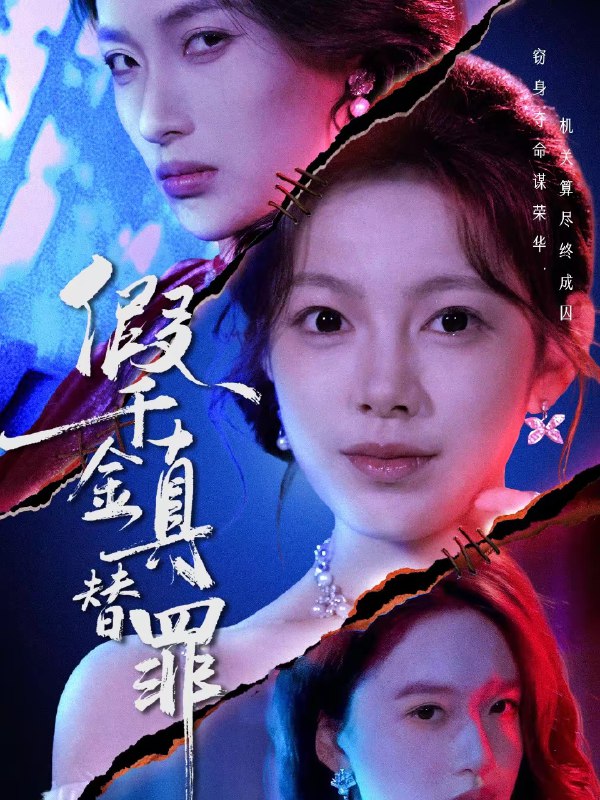 名称：假千金真替罪 (67集) 李东懋&柳颖 | 短剧