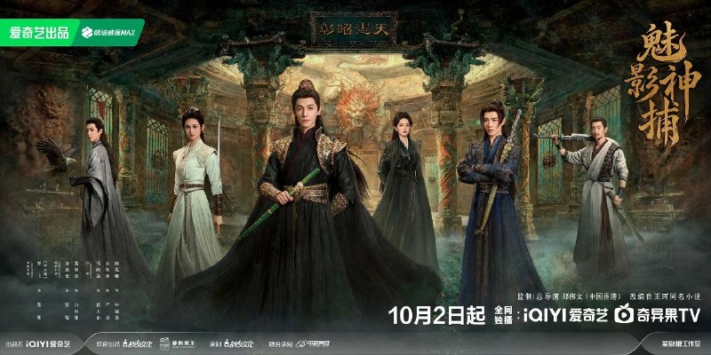名称：魅影神捕  全30集 [2026][4K]