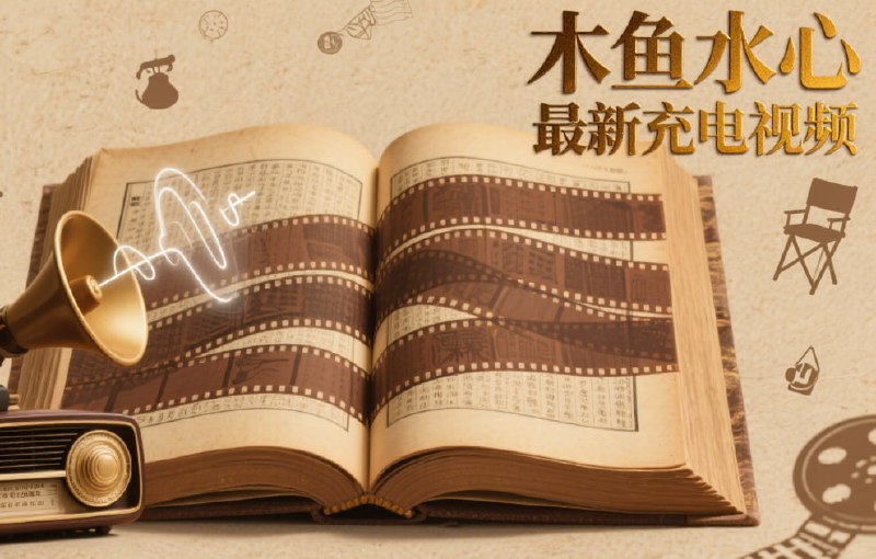 木鱼水心7.31最新充电视频：解析史上最诡异的日出【资源分享】