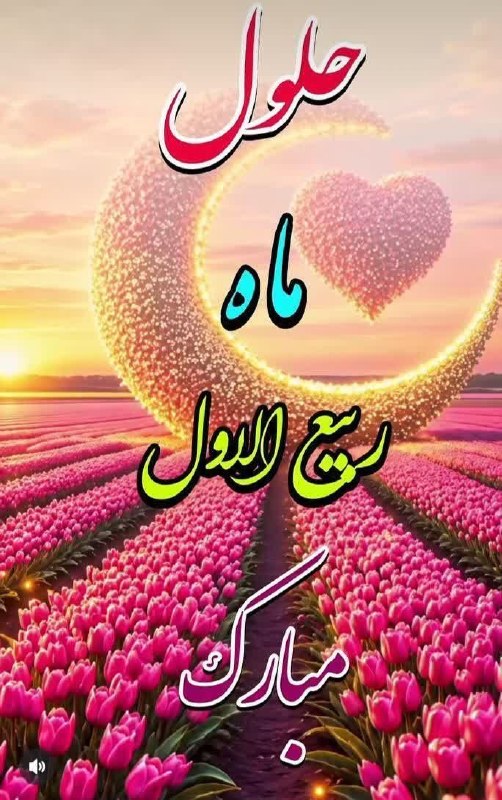 خدایــا امیدم تویــی 🌟: 🌙حلول ماه💖ربیع‌الاول مبارک باد🌷 چراکه آثار رحمت الهی🌸و ذخایر برکات خداوندی💖در این ماه پدیدار می شود🌷و انوار جمال الهی🌸بر