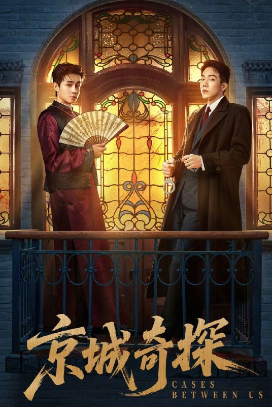 名称：京城奇探（2026）4K 臻彩MAX+ 60FPS 高码率 FLAC无损HiFi声 更至EP07