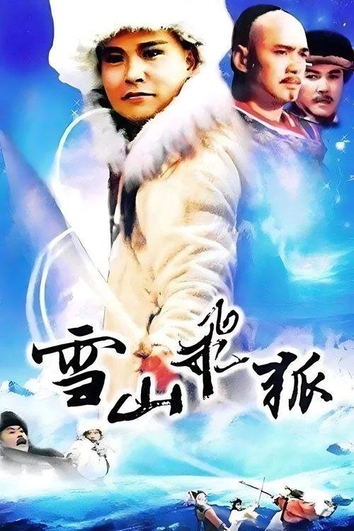名称：雪山飞狐 (1991) 1080P 全40集