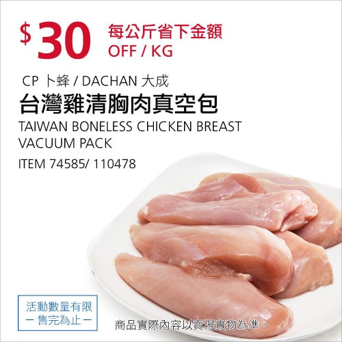 Costco折價通知 05/27(四)前 折30元#16篇FB社團開箱台灣雞清胸肉 雞胸肉 CP #74585