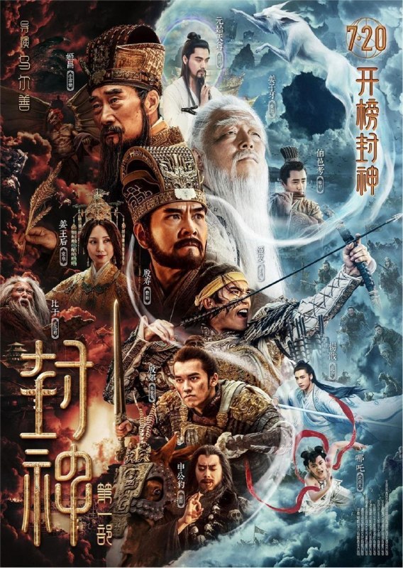 名称：封神第一部：朝歌风云 (2023) 4K HDR
