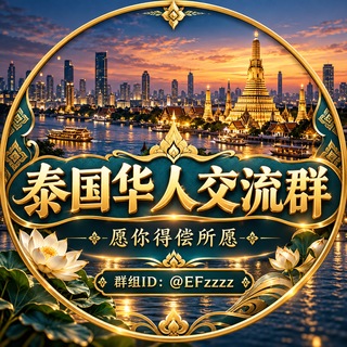 Telegram profile photo for 泰国华人交流群☃️