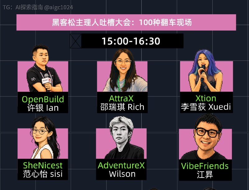 下周二，上海的 AWS summit，我邀请了 5 个黑客松主理人来聊聊他们办黑客松背后的翻车故事，欢迎来现场围观