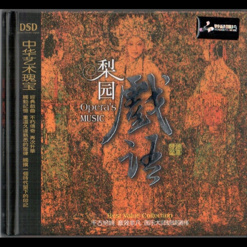 名称：妙音音乐 - 梨园戏语 DSD WAV