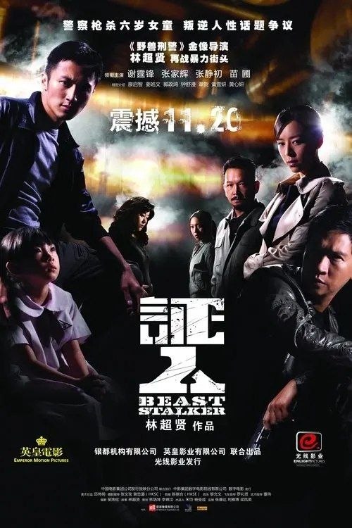 名称：证人 (2008) 1080P 国粤多音轨 内封简繁英字幕