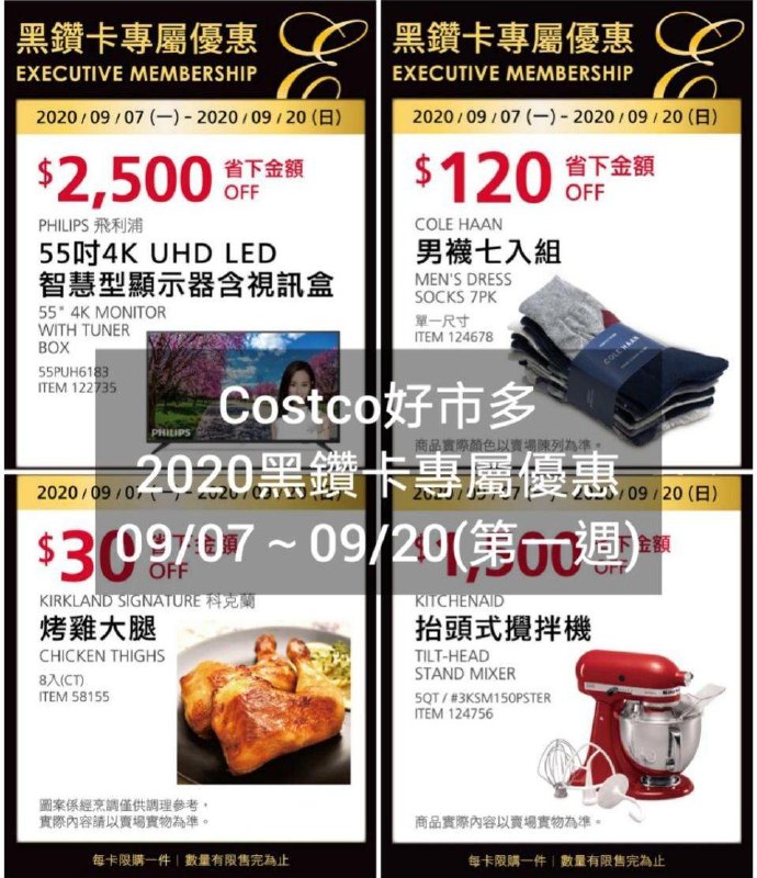 Costco好市多 2020黑鑽卡專屬優惠 09/07~09/20(第一週)