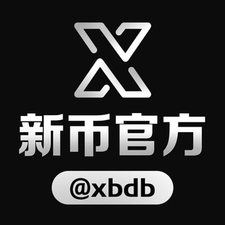 新币担保官方群 @xbdb 管理 @bixin