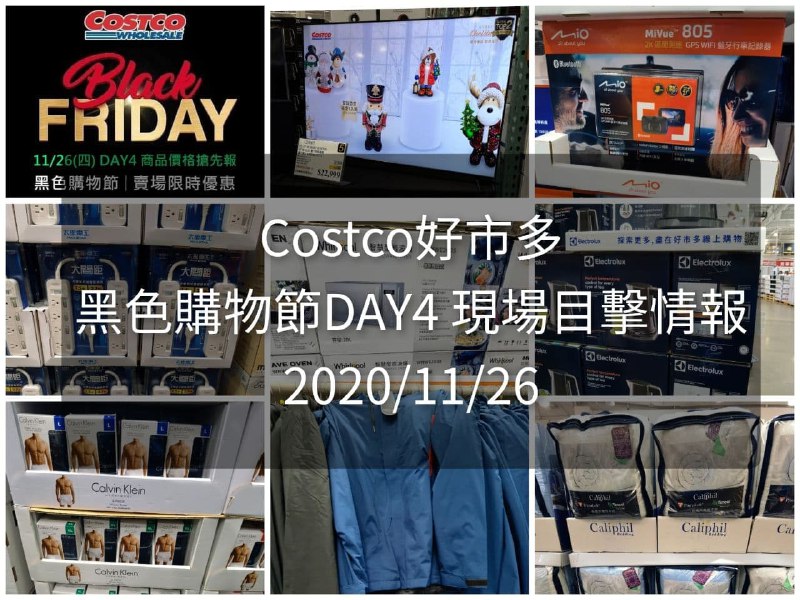 黑五現場目擊DAY4文章整理好囉!!Costco好市多 2020黑色購物節11/25 DAY4(優惠懶人包)文章連結 
