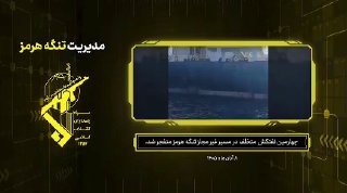 חיל הים של משמרות המהפכה: היום אחר הצהריים התפוצץ טנקר רביעי בעוצמה ונשרף כעת לאחר שפגע במוקש, לאחר שהתעלם…
