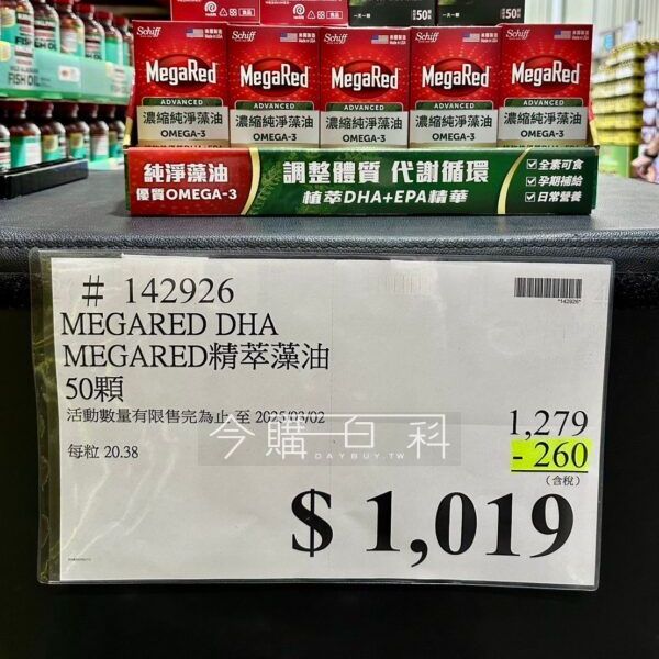 🔥Costco去年上架的獨賣新品，目擊首次特價‼️美國MegaRed 濃縮純淨藻油🛒優惠期間：2025/02/17 ~ 03/02💰現折$260＝$1,019🌿微藻精華・來源純淨、遠汙染✅全素者也可以補充的OMEGA-3✅晶亮舒適保養✅幫助維持思緒清晰、學習力✅促進新陳代謝循環✅孕期健康保養👨👩👧👦全家大小都可以吃* 備註：8歲及以上兒童可食用Omega-3是孕期的重要關鍵營養，但因每個人體質不同，使用前請先諮詢醫生