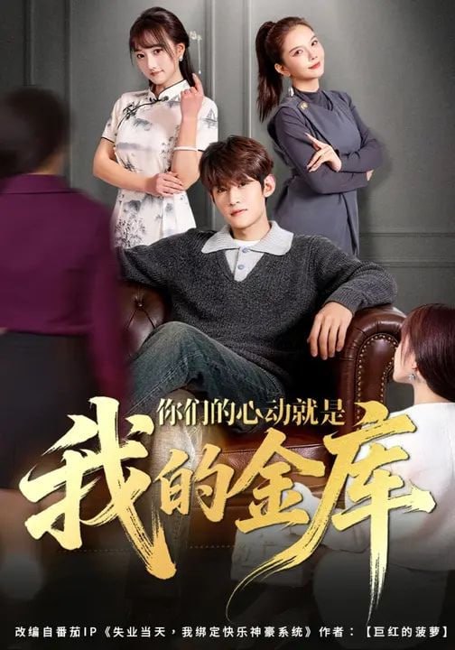 你们的心动就是我的金库（81集）钟宇飞&左思然
