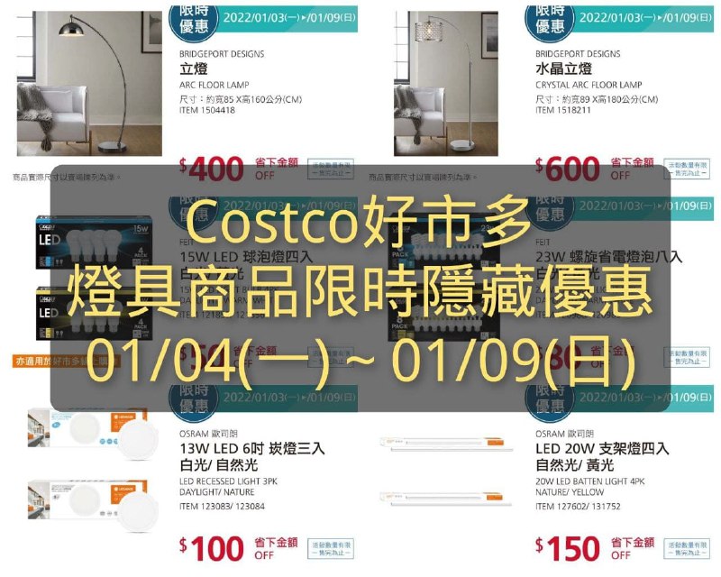 新年除舊佈新 Costco好市多 燈具商品限時隱藏優惠公開，懶人包整理好了!! 優惠期間: 01/04(一)~01/09(日) 已經開始懶人包連結 