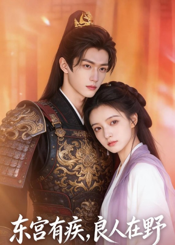 东宫有疾，良人在野（41集）Ai短剧