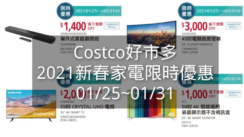 Costco好市多 2021新春家電限時優惠 01/25~01/31