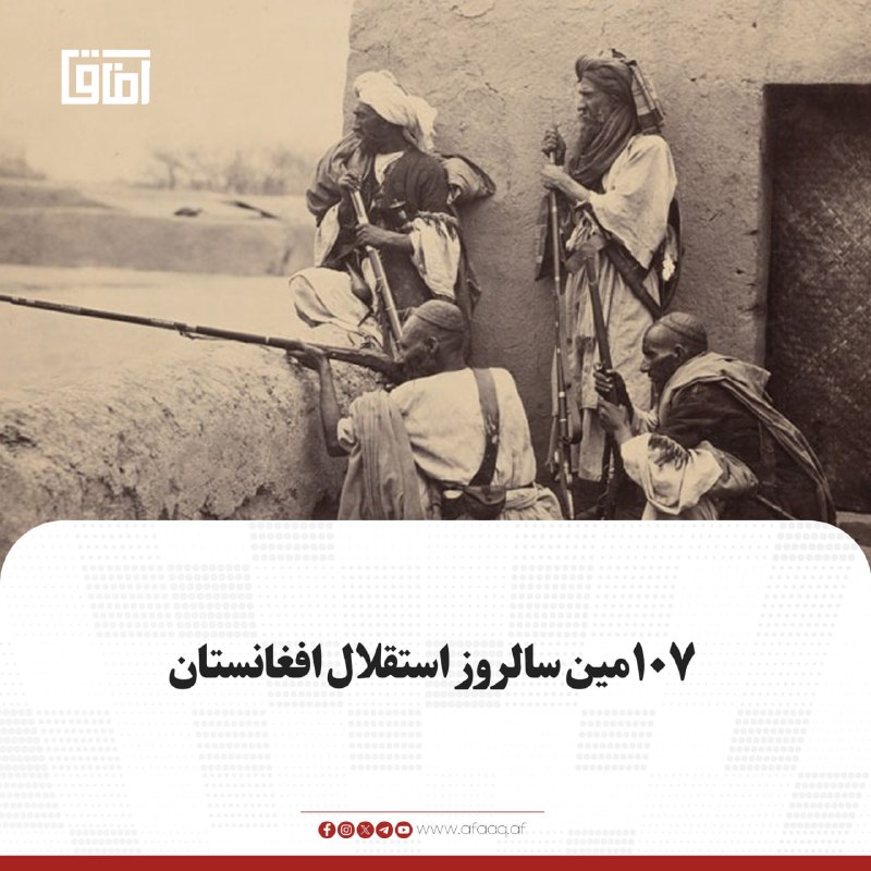 خبرگزاری آفاق: ♦️امروز چهارشنبه، ۲۸ اسد برابر با ۱۹ آگست، ۱۰۷مین سالروز استقلال افغانستان از استعمار بریتانیا است.افغانستان در سال ۱۹۱۹
