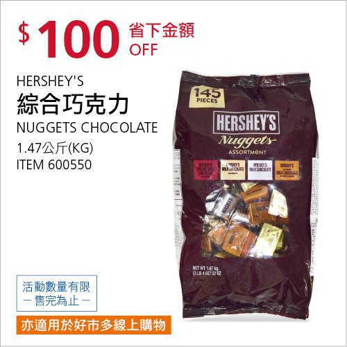 Costco會員護照(二) 06/28前 折價 100元HERSHEY'S NUGGETS 綜合巧克力 #600550