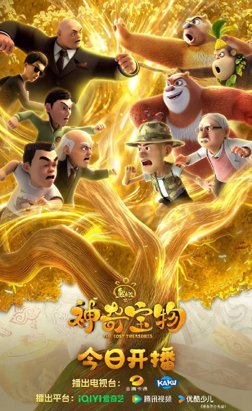 名称：熊出没之神奇宝物 (2025) 4K 全集