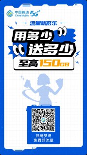 #中国移动 #流量 #领取流量不够的小伙伴可以扫码参加中国移动官方领流量活动。频道指南  机场推荐  AI绘画