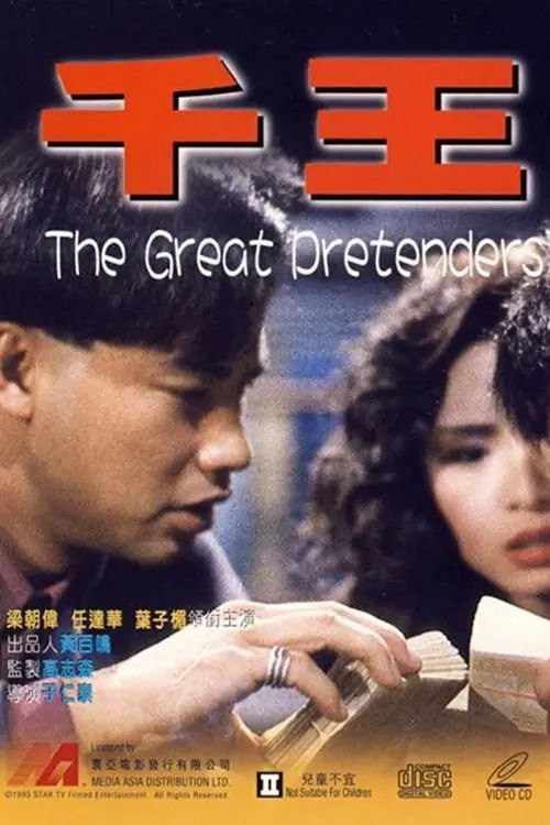 名称：【原盘】千王1991 (1991) 1080P REMUX 国粤多音轨 内封/外挂简中字幕