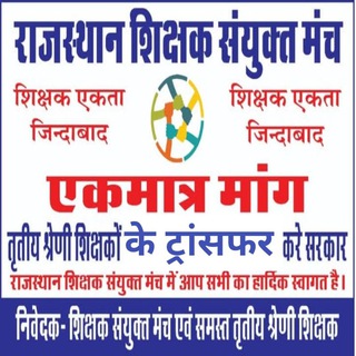 राजस्थान शिक्षक एकता मंच