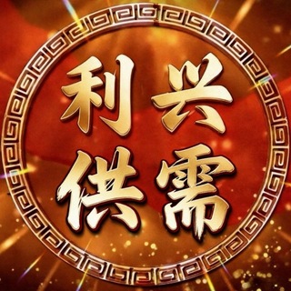 Telegram profile photo for 利兴供需@dbgx（30u一条）