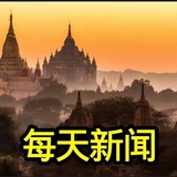 每天新闻|佤邦新闻|缅北新闻|缅甸曝光|亚太新闻