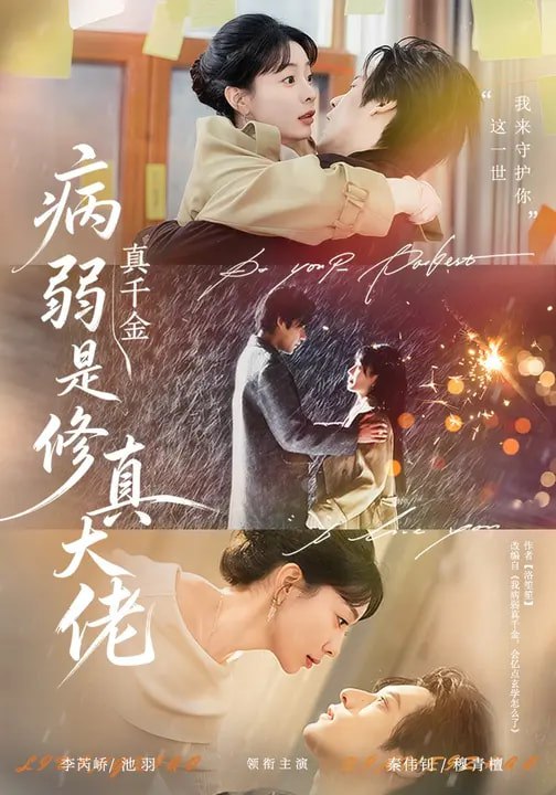 名称：病弱真千金是修真大佬 (81集) 李芮峤&秦伟钊 | 短剧