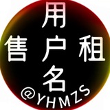 用户名 租售 @yhmZS