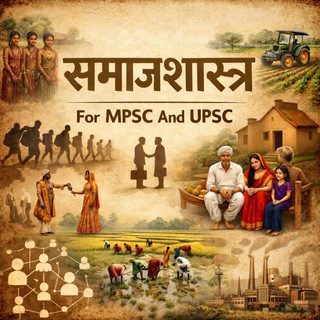 समाजशास्त्र ऑप्शनल UPSC/MPSC