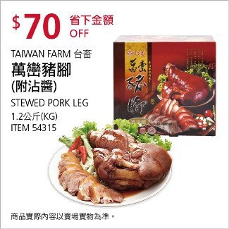 Costco會員護照01/26前 折價 70元萬巒豬腳（附沾醬） #54315