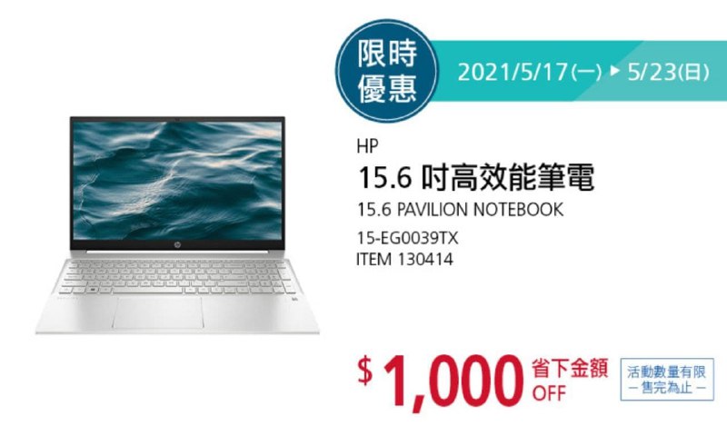 Costco折價通知 05/24(四)前 折1000元HP 15.6吋高效能筆電 #130414