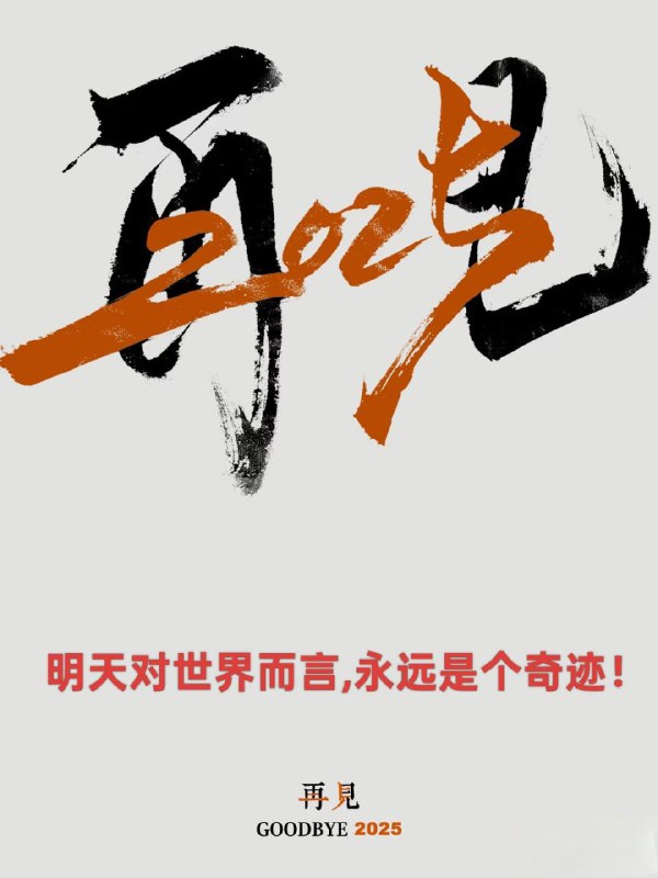 2025最后一天了，泰戈尔的一段话送给大家：“有一个夜晚，我烧毁了所有记忆，从此我的梦就透明了；有一个早晨，我扔掉了所有的昨天，从此我的脚步就轻盈了