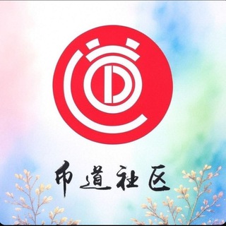 Telegram profile photo for 币道 BiDAO🇨🇳 BSC/OKB/SOL/ETH Owner：@dog_god777