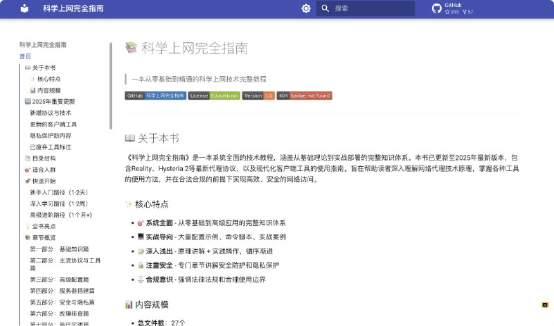 《科学上网完全指南》是一本系统全面的技术教程，涵盖从基础理论到实战部署的完整知识体系