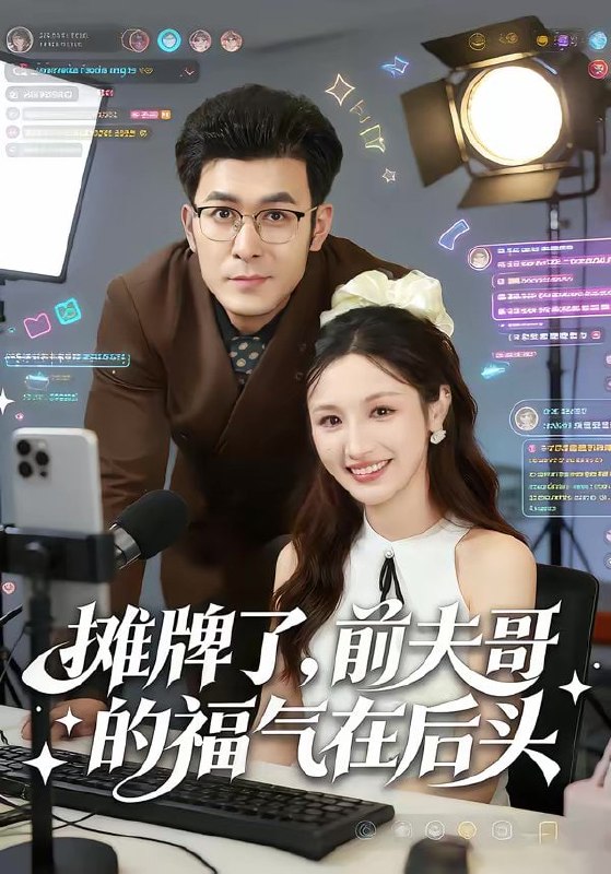 摊牌了，前夫哥的福气在后头（80集）于跃＆何子茜