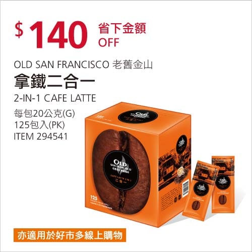 Costco折價通知01/10前 每公斤折 140元#2篇FB社團開箱O.S.F 2-IN-1 老舊金山拿鐵二合一 #294541