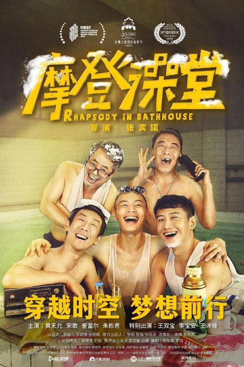 摩登澡堂（2024）