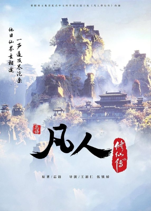 名称：凡人修仙传 (2020) 4K 高码率 [更新184集]
