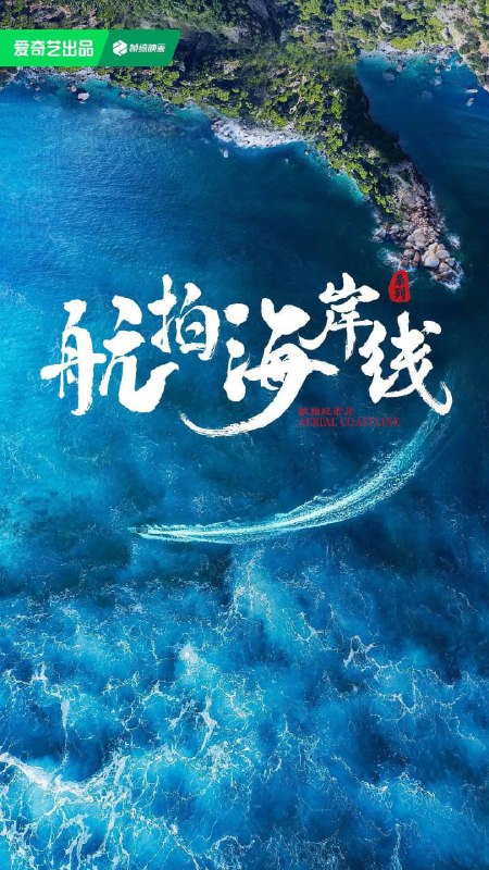 航拍海岸线第一季