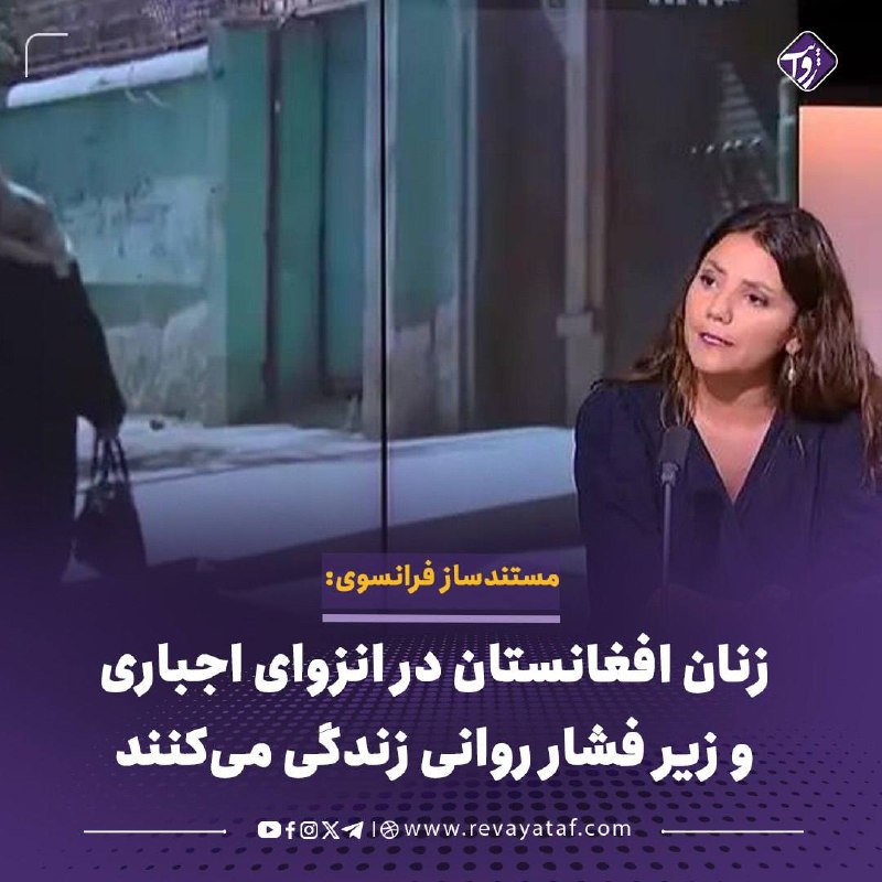 روایت revayataf: ▪️ ملانی نونز، مستندساز و خبرنگار فرانسوی، پس از سفر به افغانستان می‌گوید محدودیت‌های طالبان زنان را از حضور در جامعه کن