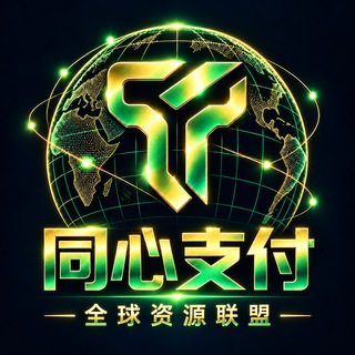 Telegram profile photo for 🔎 同心出海支付-官网 www.tongxinchuhai.vip 担保 公群 @zzz555