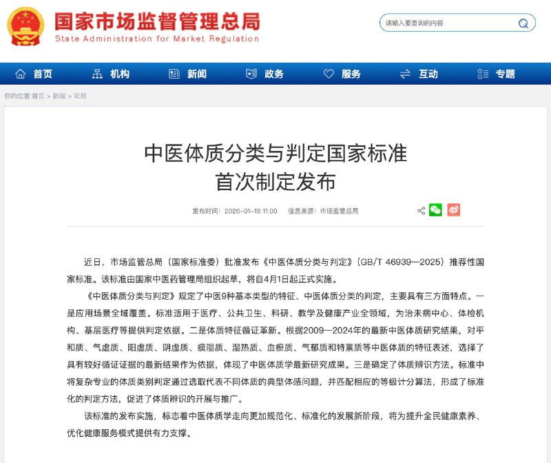 中国制定发布中医体质分类与判定国家标准《中医体质分类与判定》规定了中医9种基本类型的特征、中医体质分类的判定，主要具有三方面特点