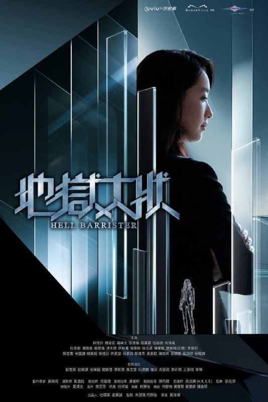 名称：地狱大状（2026）Viu 1080p 内封简中 S01E01-E13